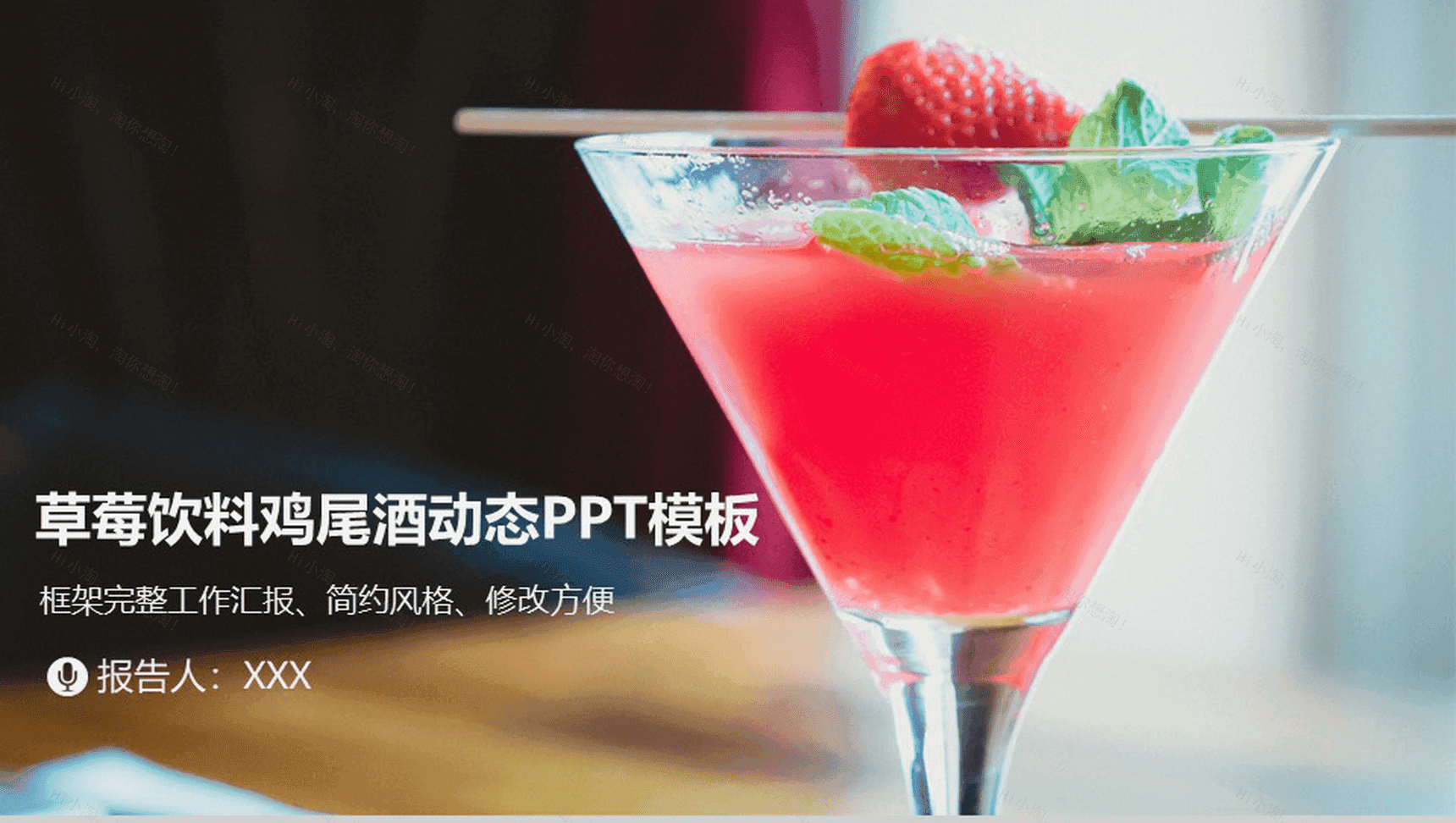 简约风草莓饮料鸡尾酒文化工作汇报动态PPT模板-1