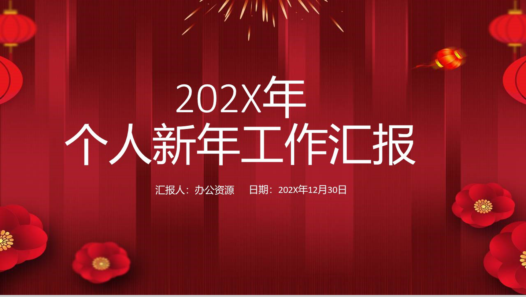 中国风元素个人新年工作汇报PPT模板