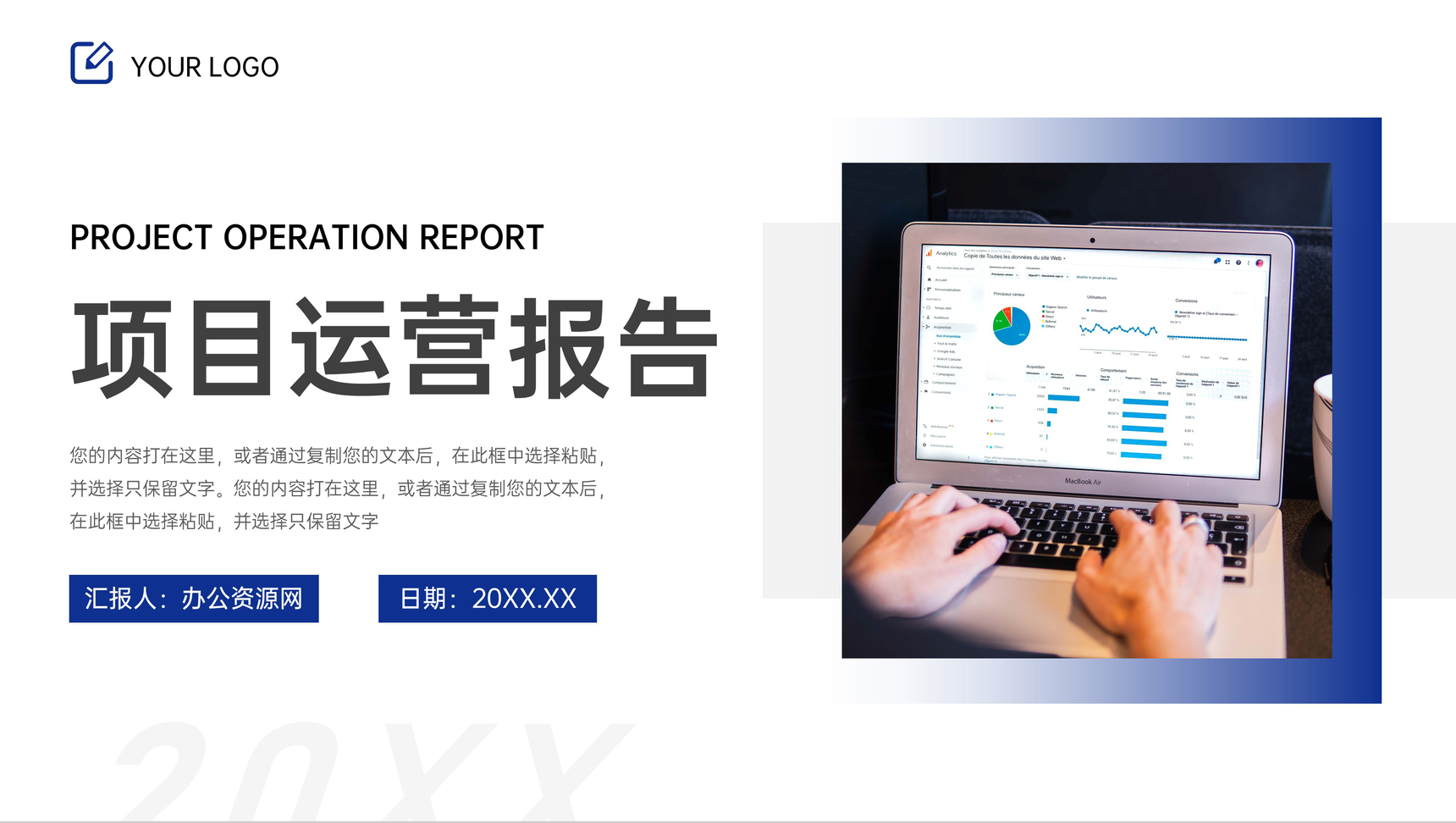 蓝色简约项目运营报告个人述职汇报通用PPT模板