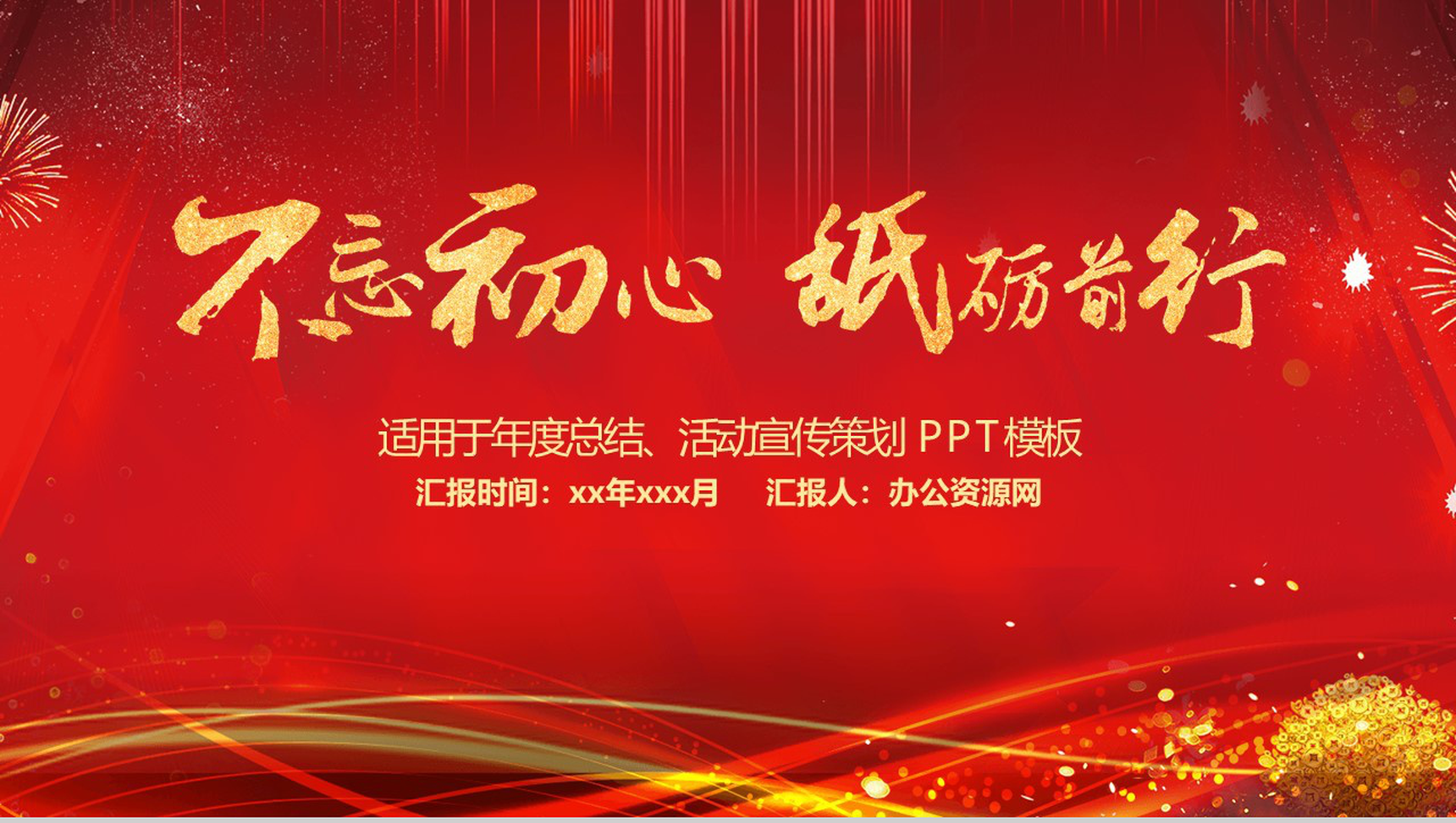 红色喜庆不忘初心砥砺前行年度总结PPT模板