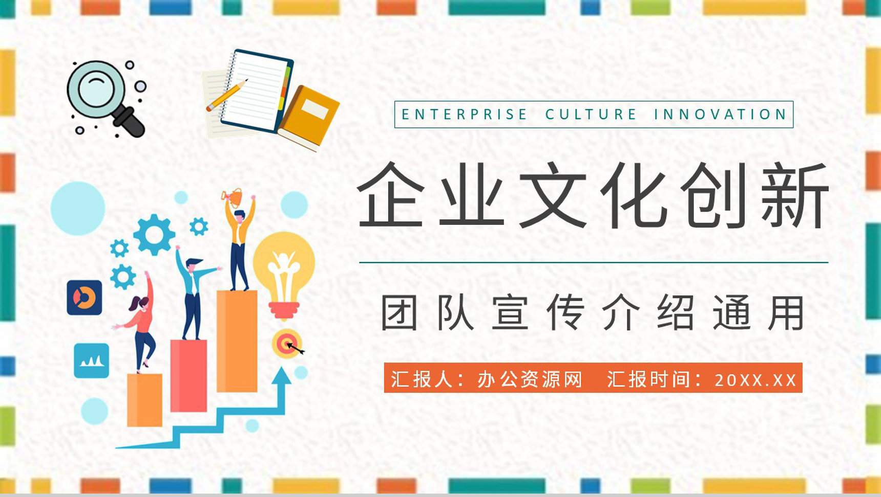 企业文化创新方案演讲团队宣传介绍计划总结PPT模板