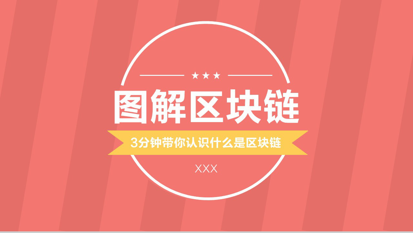 清新创意大气区块链介绍PPT模板