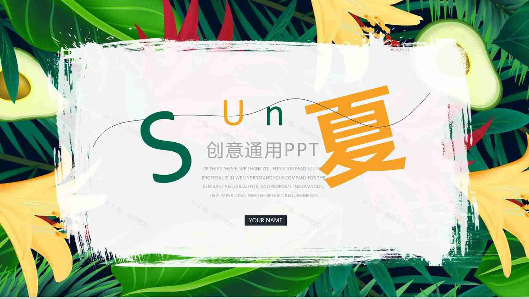 夏季创意简约通用PPT模板-1