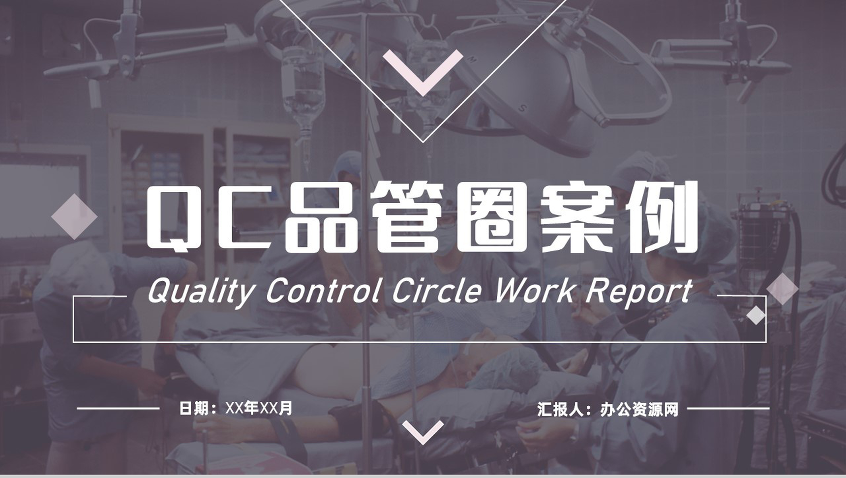 QC品管圈案例汇报一等品成果展示季度工作总结PPT模板