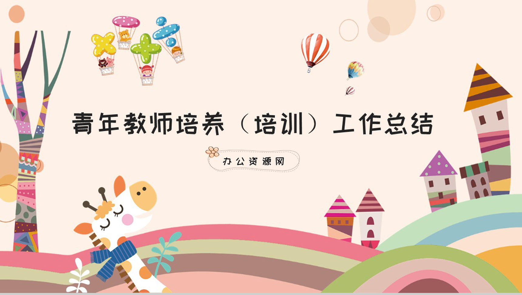 青年教师培养(培训)工作总结通用PPT模板