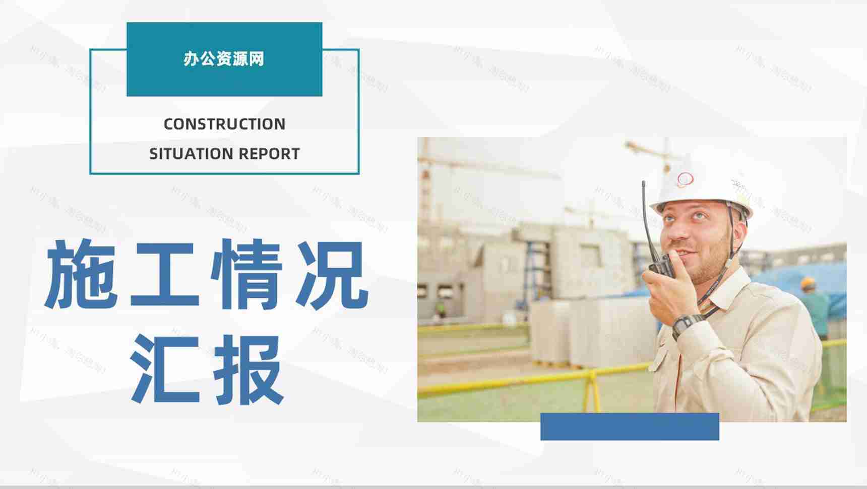 工程建筑施工情况总结汇报工地安全生产施工培训课件PPT模板-1