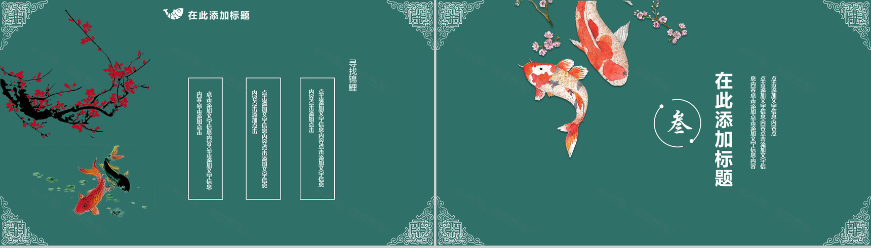 中国风寻找锦鲤活动策划年度总结PPT模板-6
