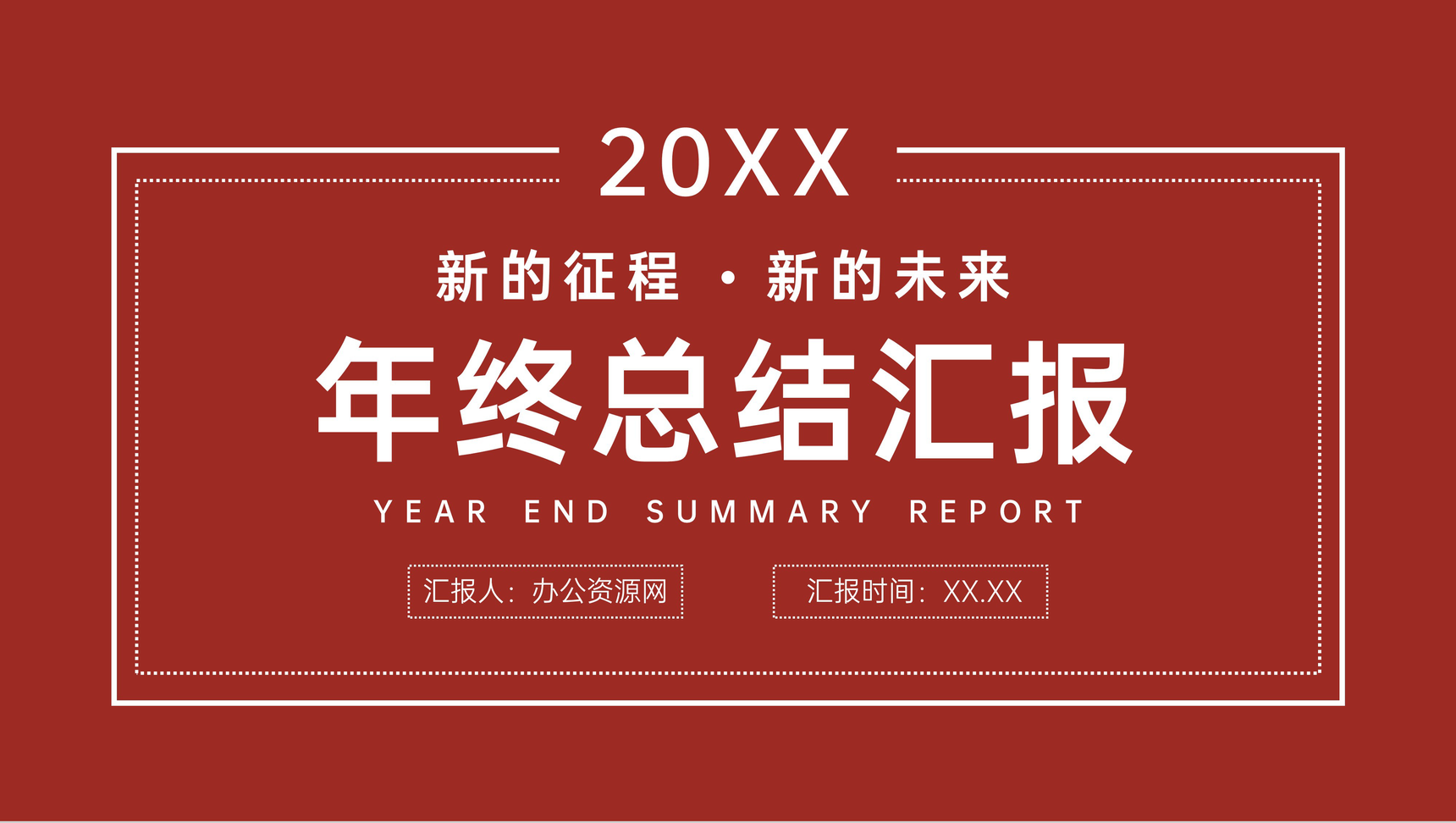 公司员工年终总结计划汇报岗位业绩成果展示演讲PPT模板
