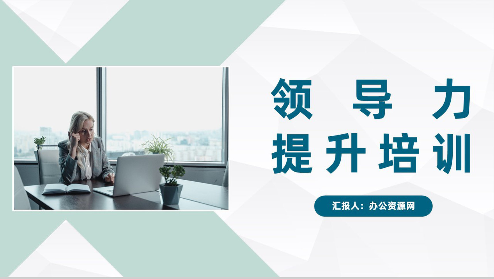 团队管理者领导力培训课程总结团队建设管理计划汇报通用PPT模板