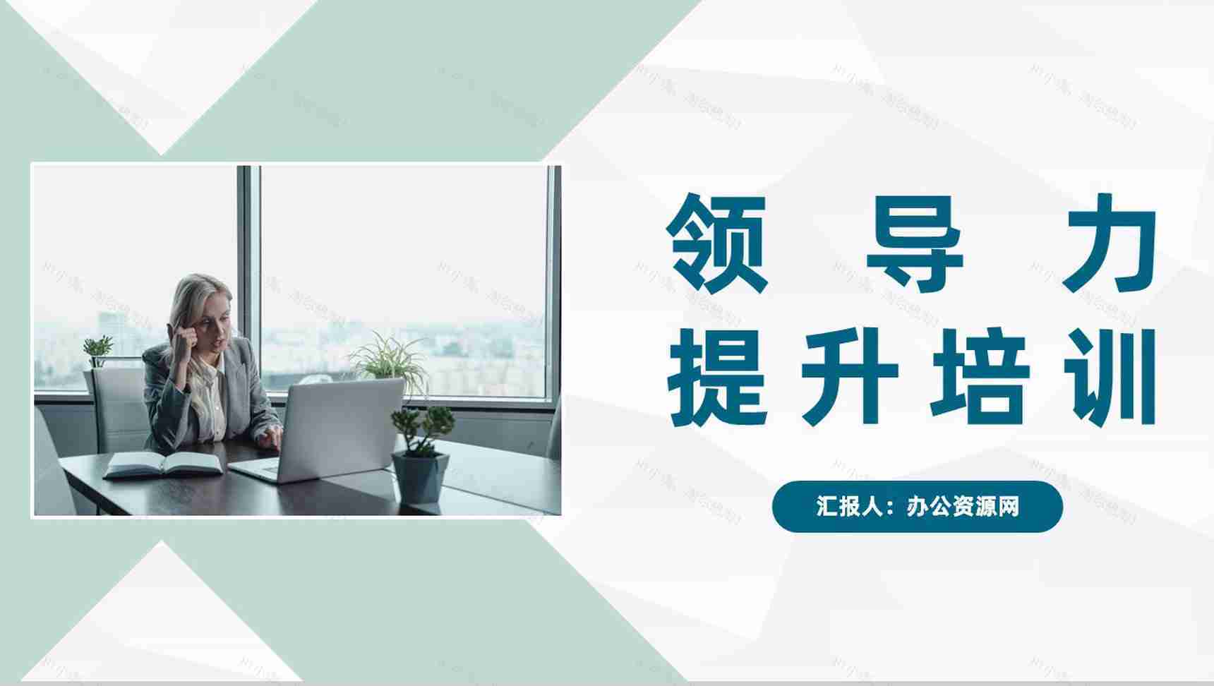 团队管理者领导力培训课程总结团队建设管理计划汇报通用PPT模板-1