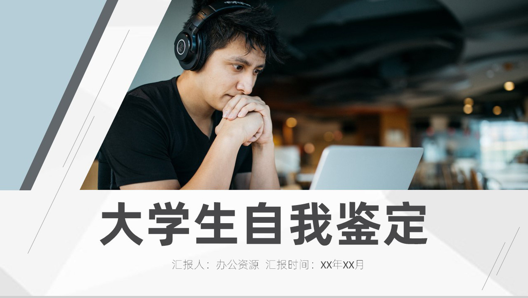 大学生学年年度自我鉴定分析报告学期总结PPT模板