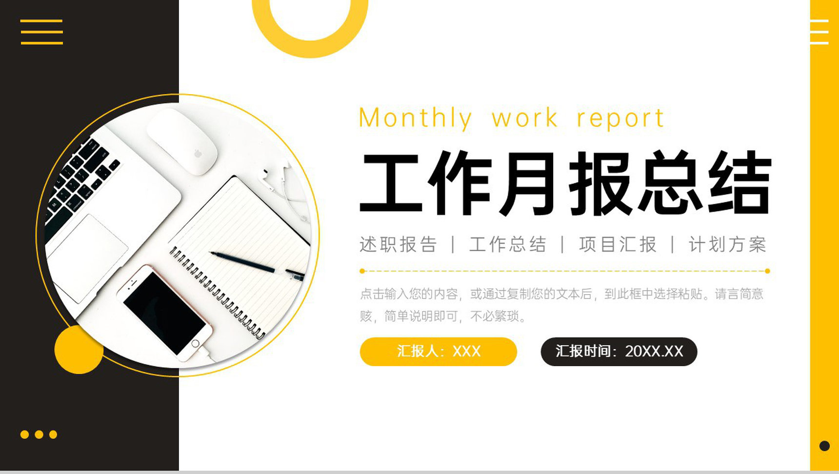 黑黄撞色工作月报总结岗位述职报告PPT模板