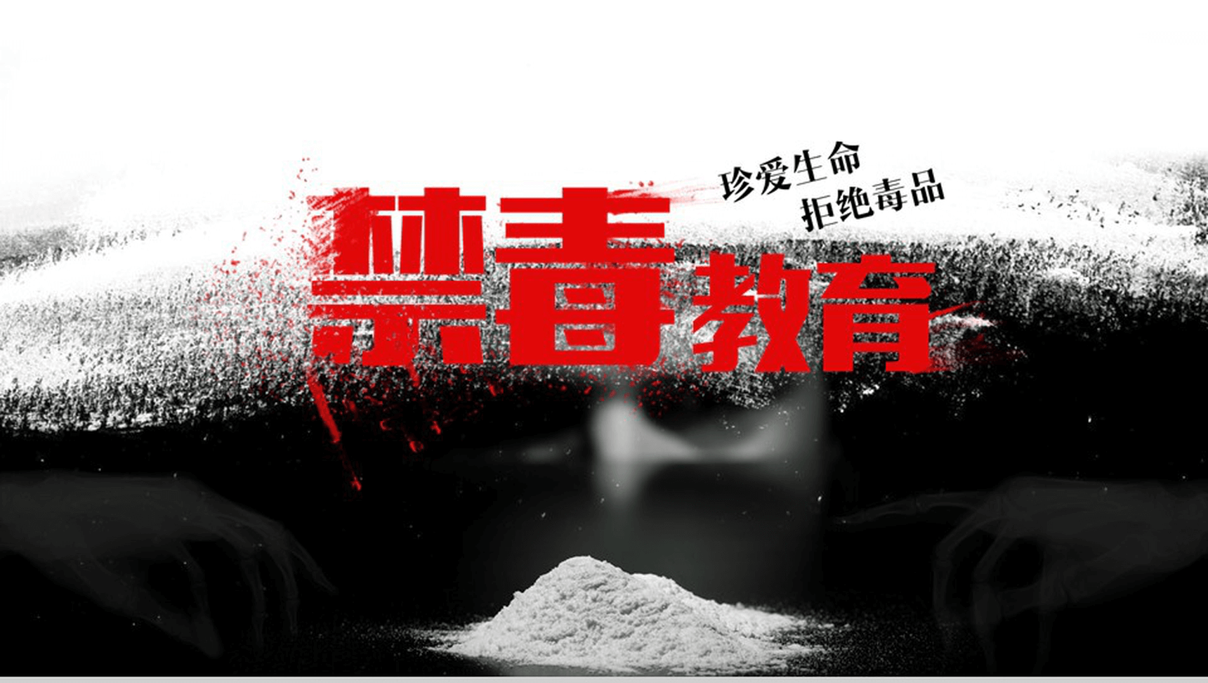 黑色震撼大气禁毒教育宣传课件PPT模板