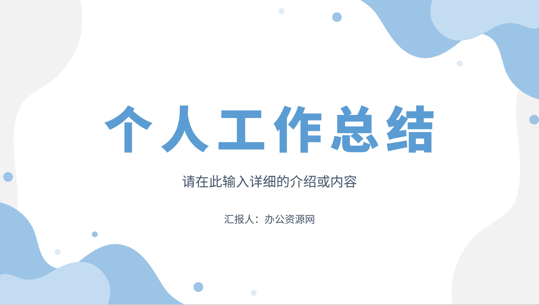 公司企业员工个人工作总结年中总结单位述职报告报表归纳通用PPT模板