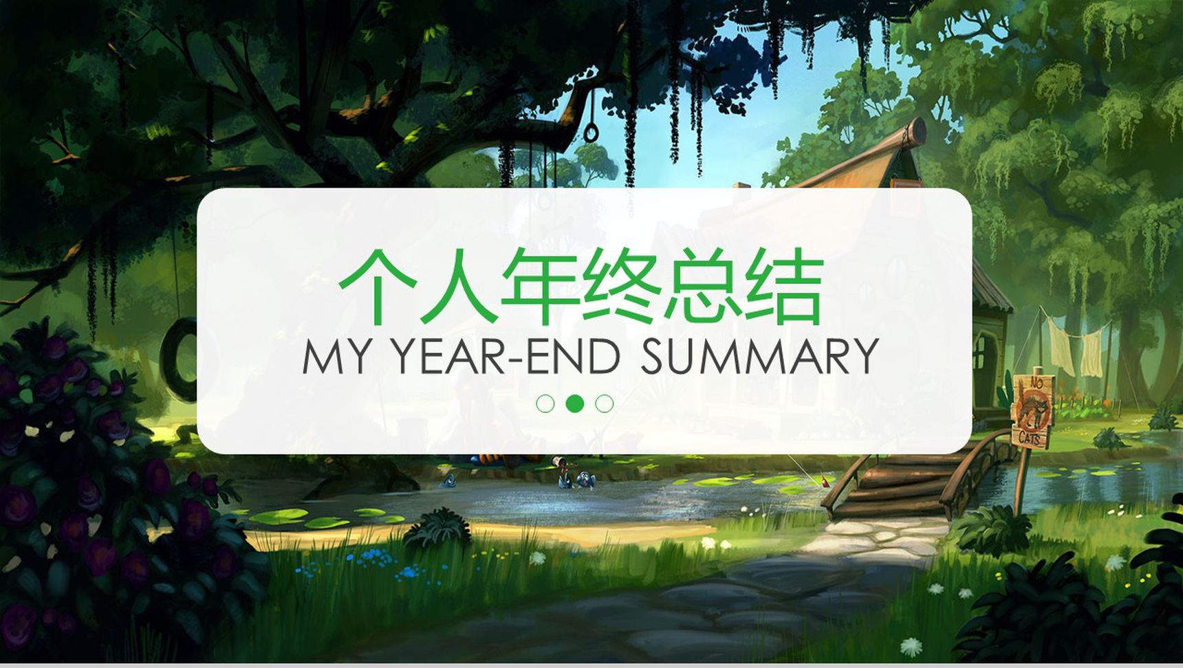 绿色清新个人年终总结转正述职PPT模板