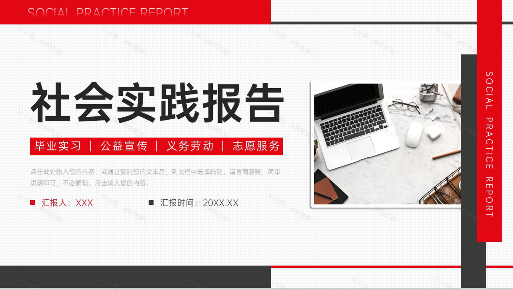 红黑撞色社会实践报告公益宣传策划PPT模板-1