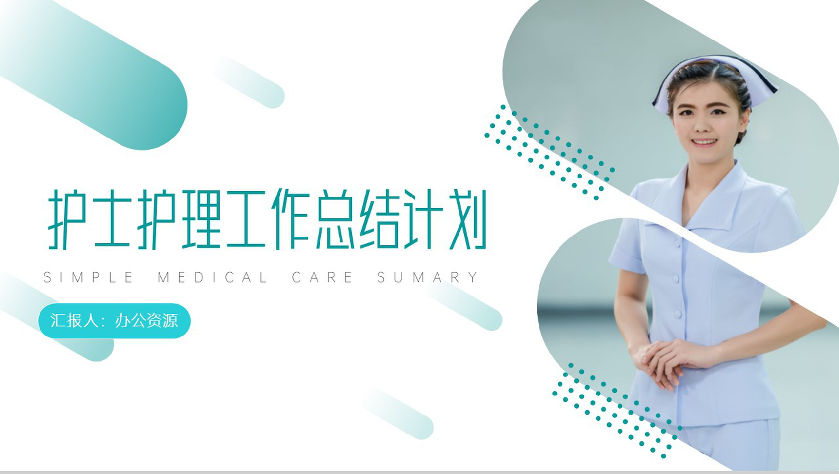 清新简洁护士护理工作总结计划PPT模板