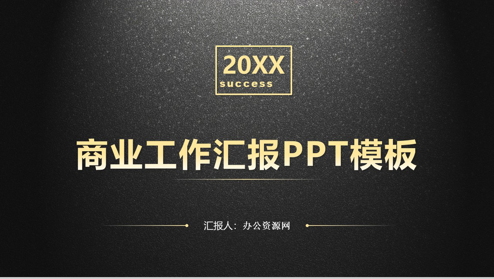 黑色大气震撼商业工作汇报PPT模板