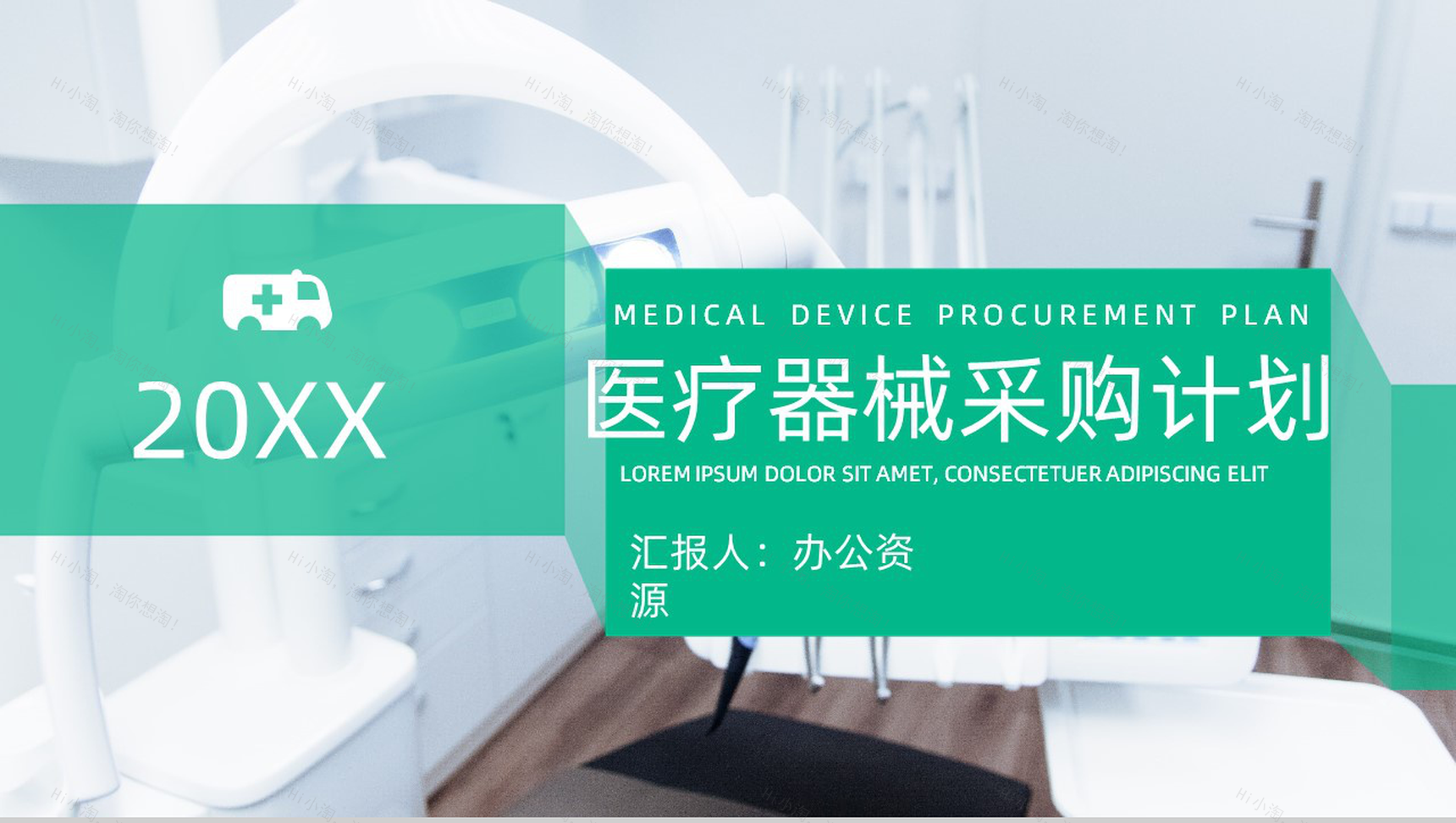 20XX医疗器械采购工作总结计划PPT模板-1