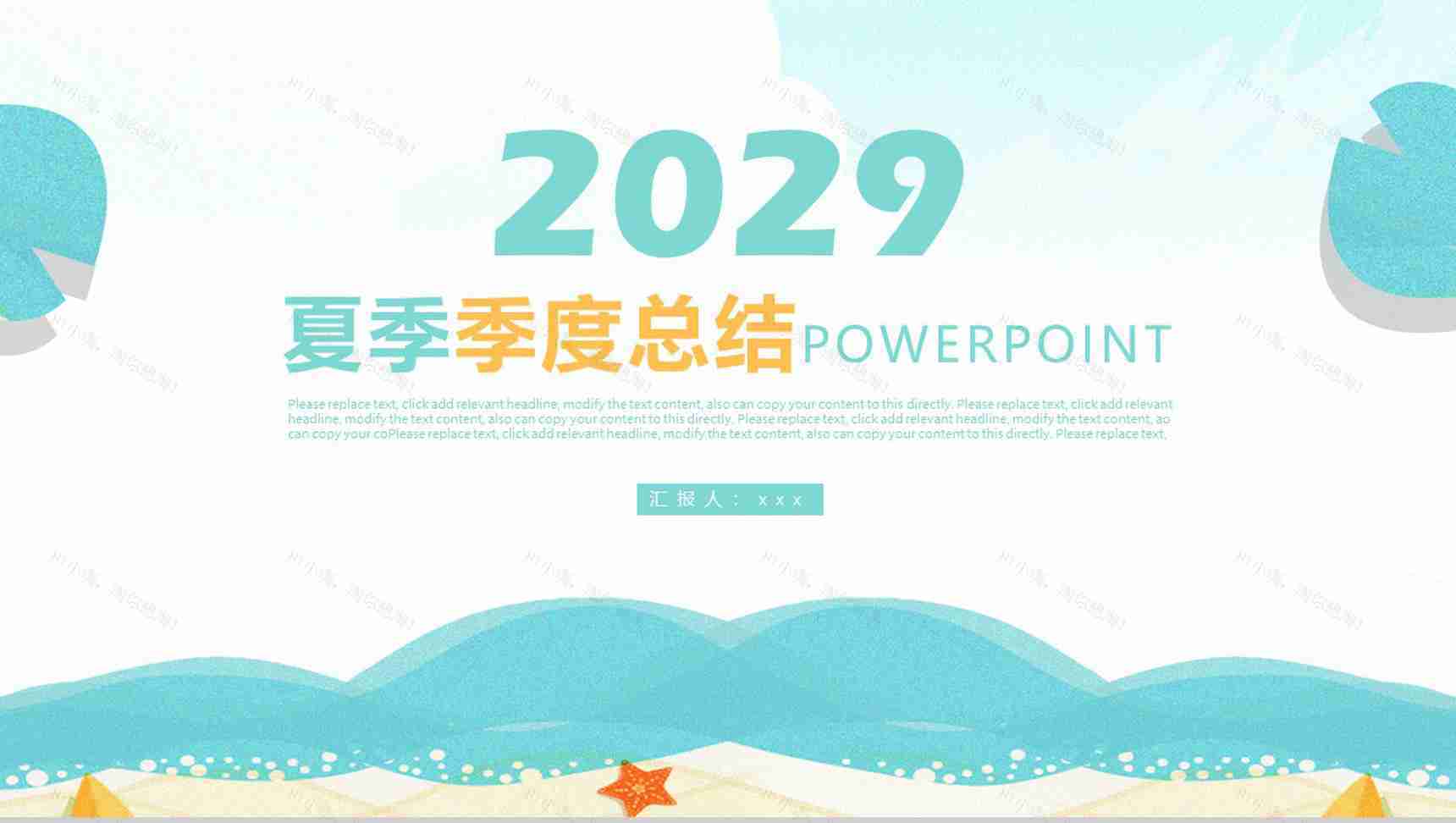 2029夏季季度总结PPT模板-1