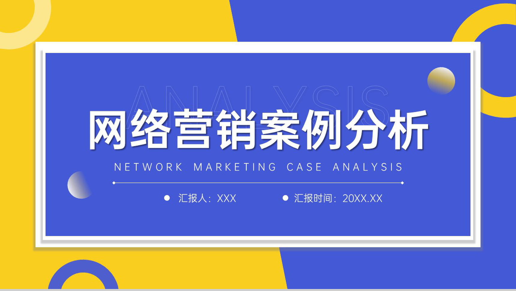 蓝黄撞色网络营销案例分析品牌招商宣讲PPT模板