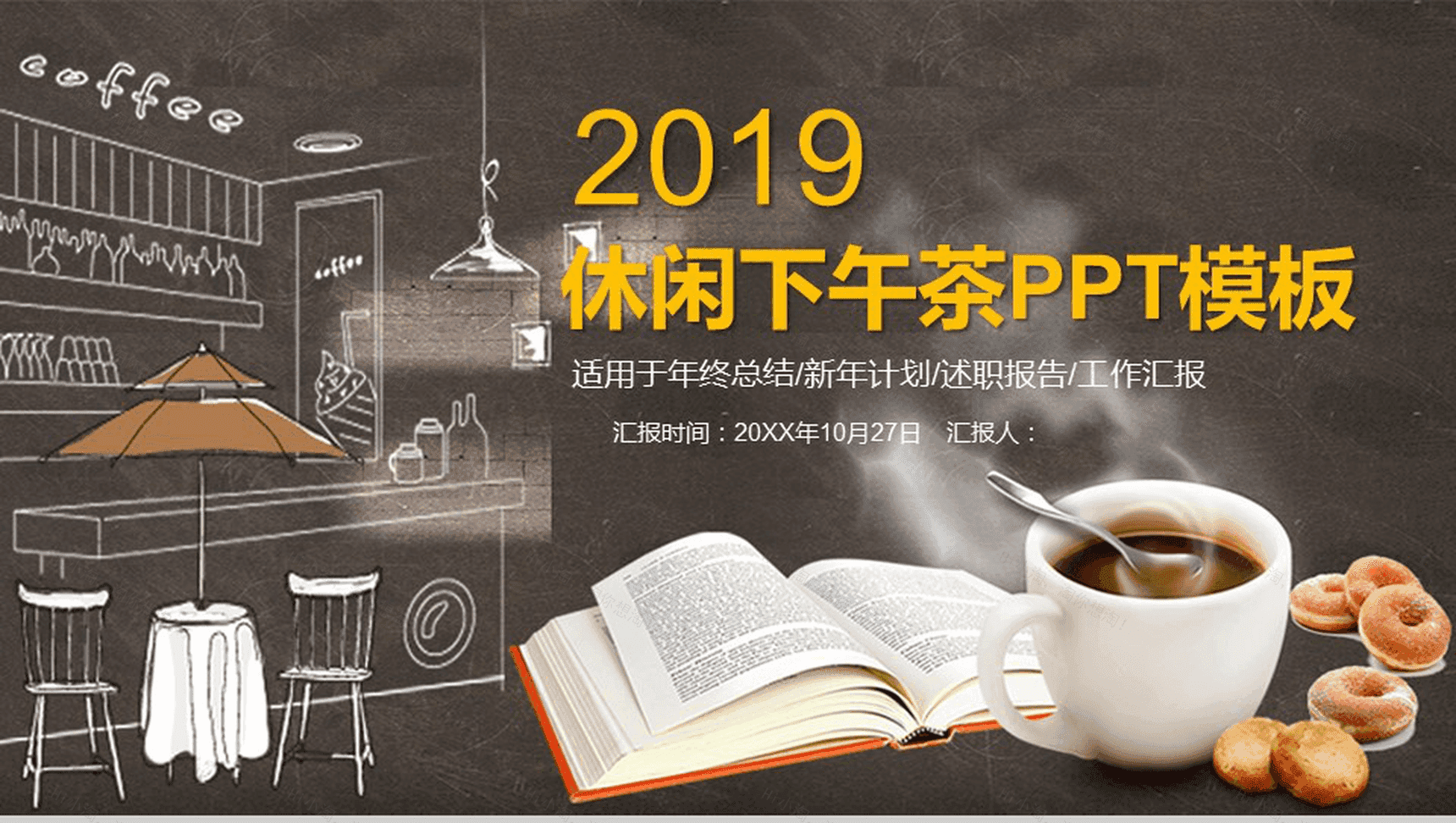 大气简约休闲下午茶咖啡产品推广宣传年终总结汇报PPT模板-1