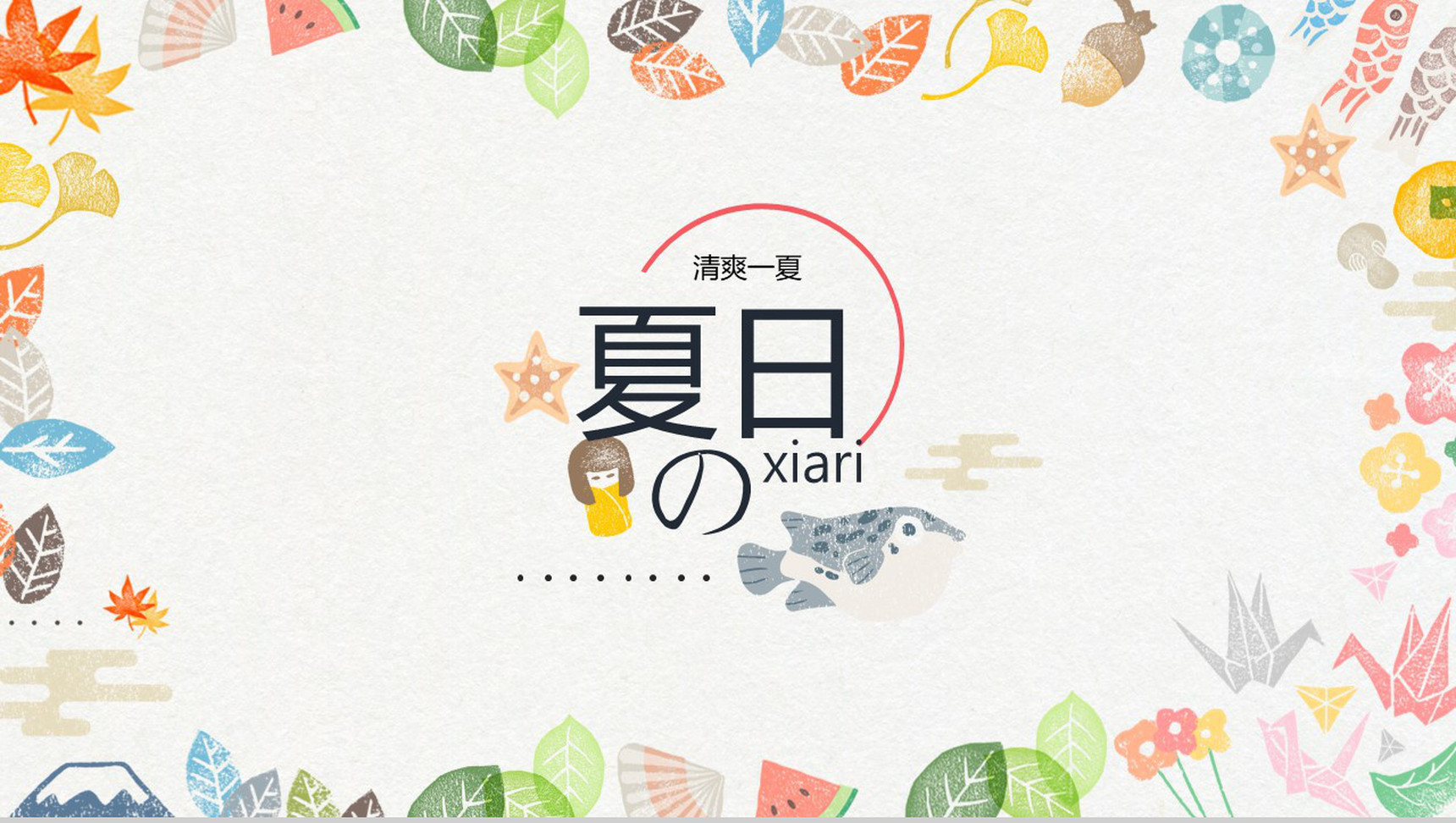 清爽一夏夏天活动主题PPT模板