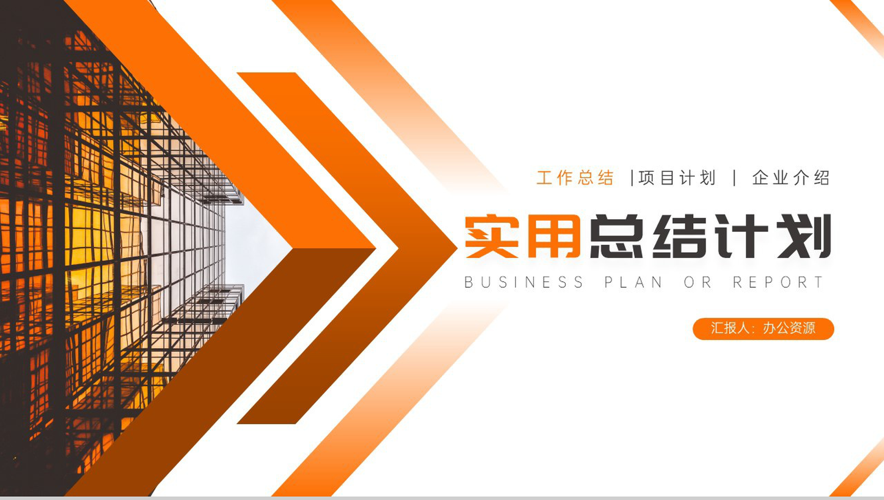 橙黄色箭头设计商务实用总结计划周工作计划PPT模板