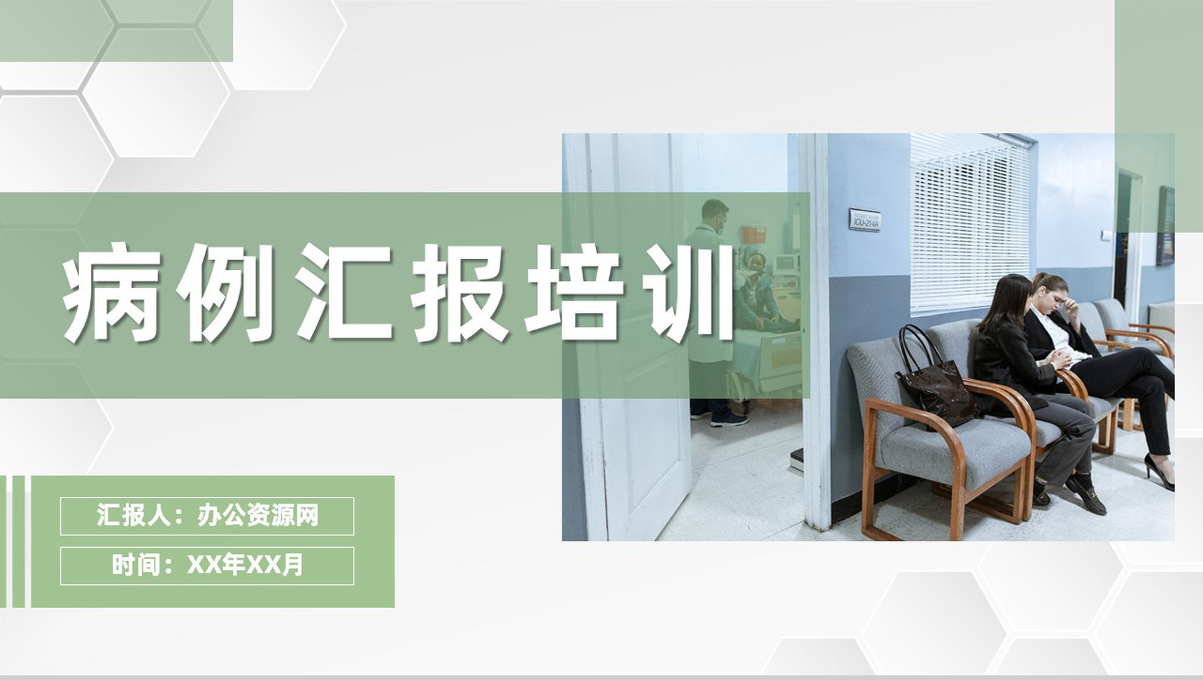 医护人员病例讨论分析医疗医学病例汇报流程培训PPT模板