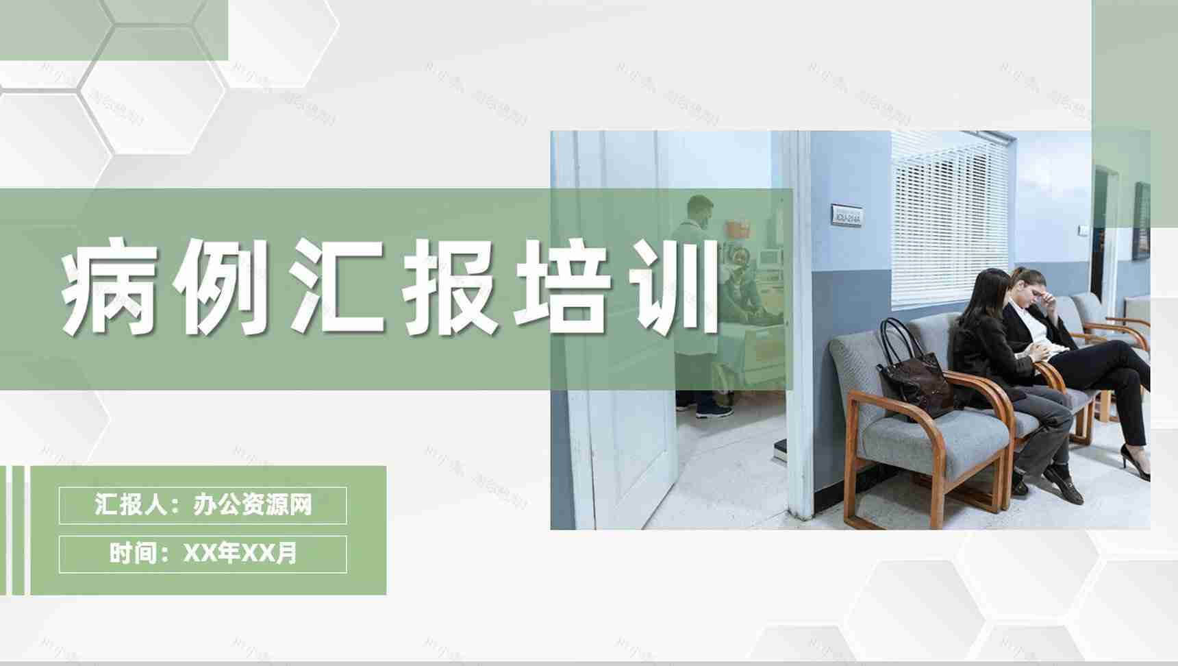 医护人员病例讨论分析医疗医学病例汇报流程培训PPT模板-1