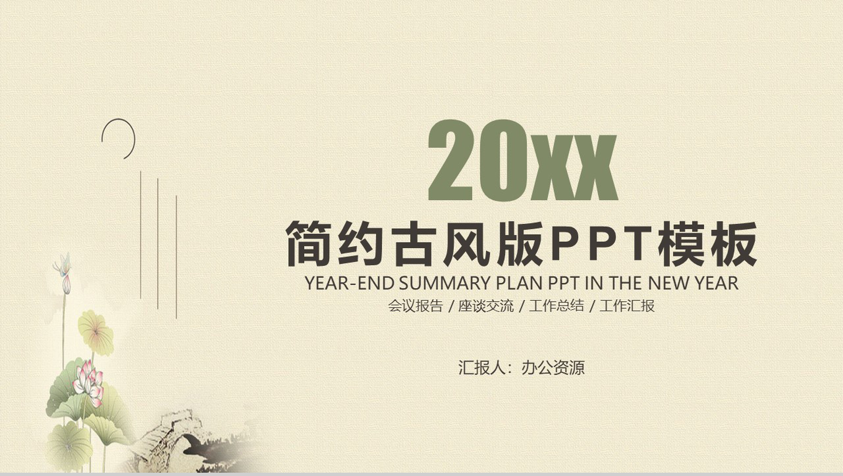 简约古风会议报告座谈交流PPT模板