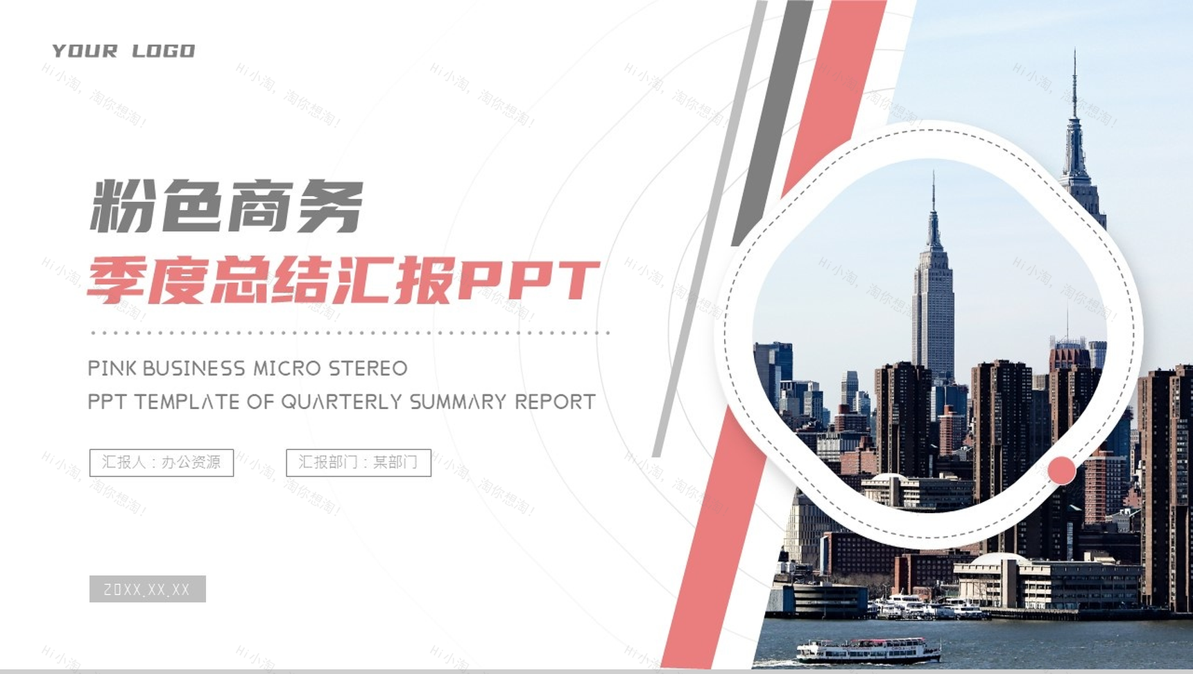 粉色商务季度总结汇报PPT模板-1
