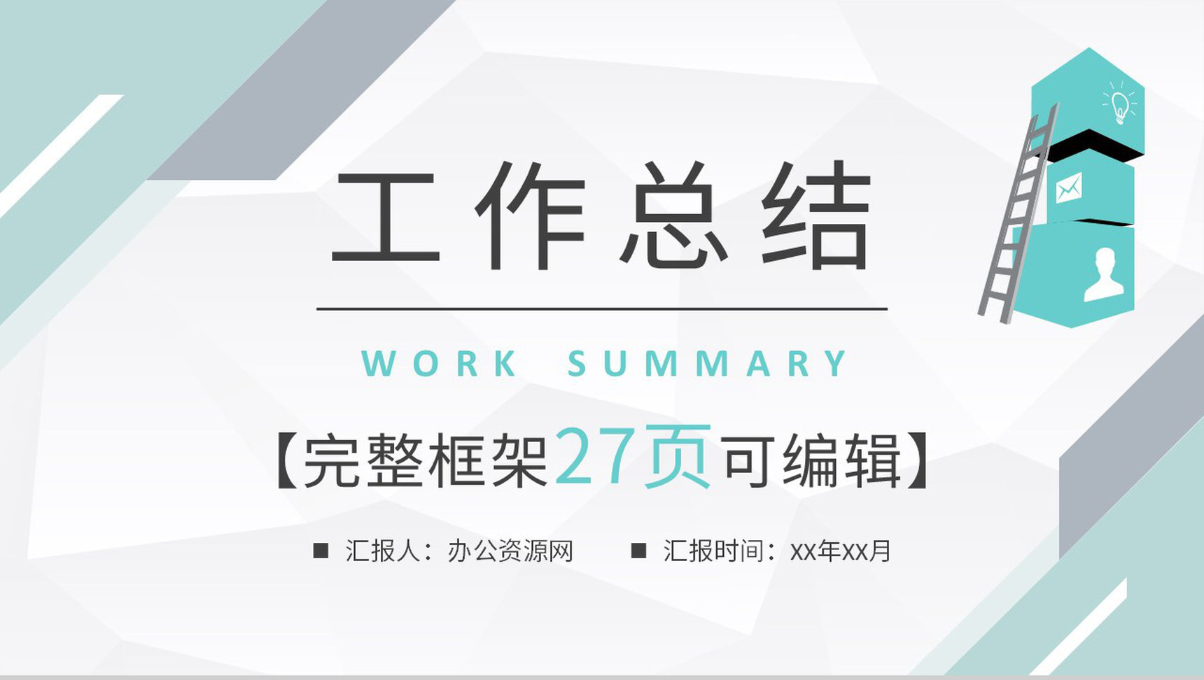 蓝白简约创意几何工作总结计划周工作计划PPT模板