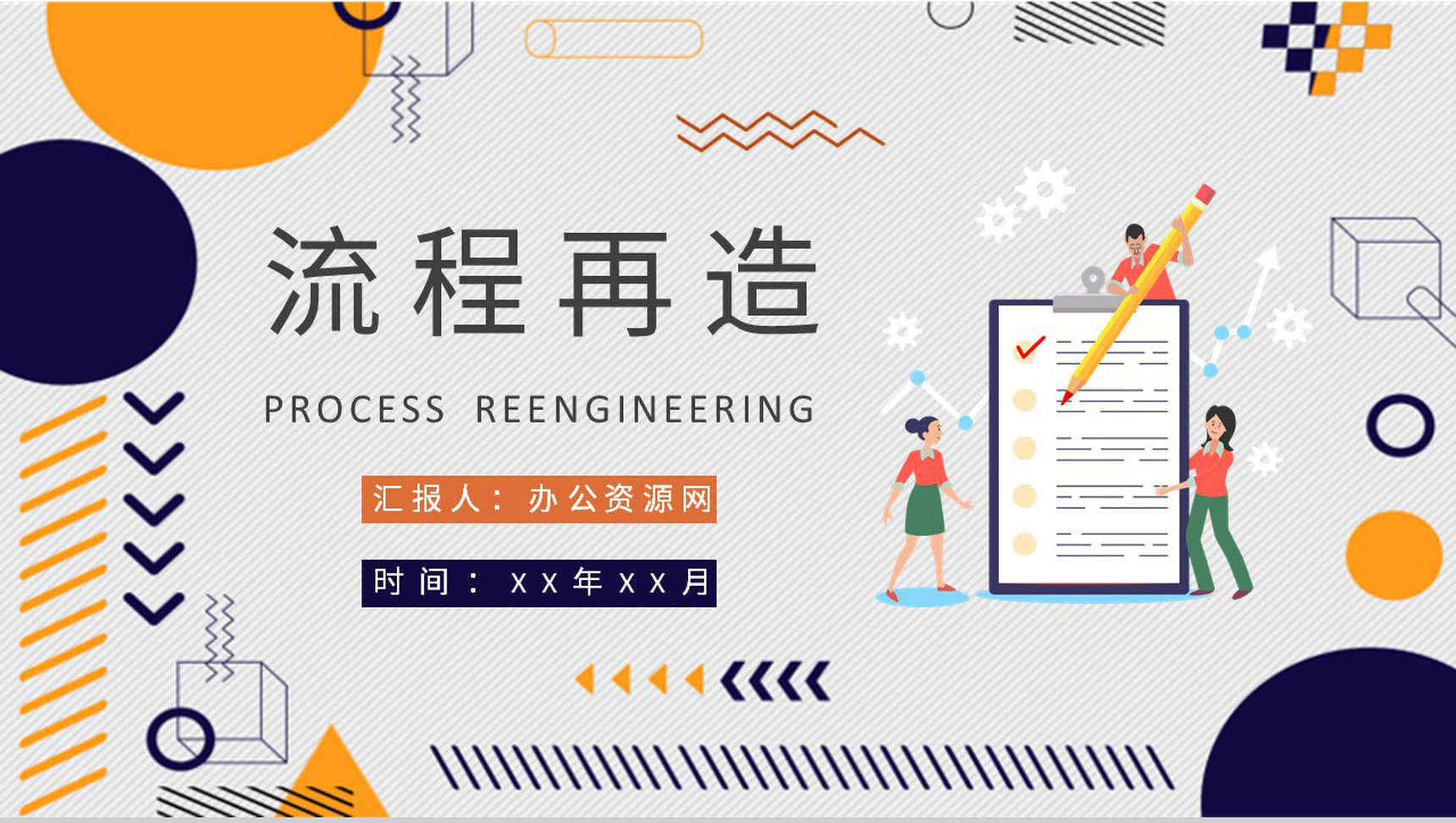 业务流程管理知识学习汇报流程再造论文总结PPT模板