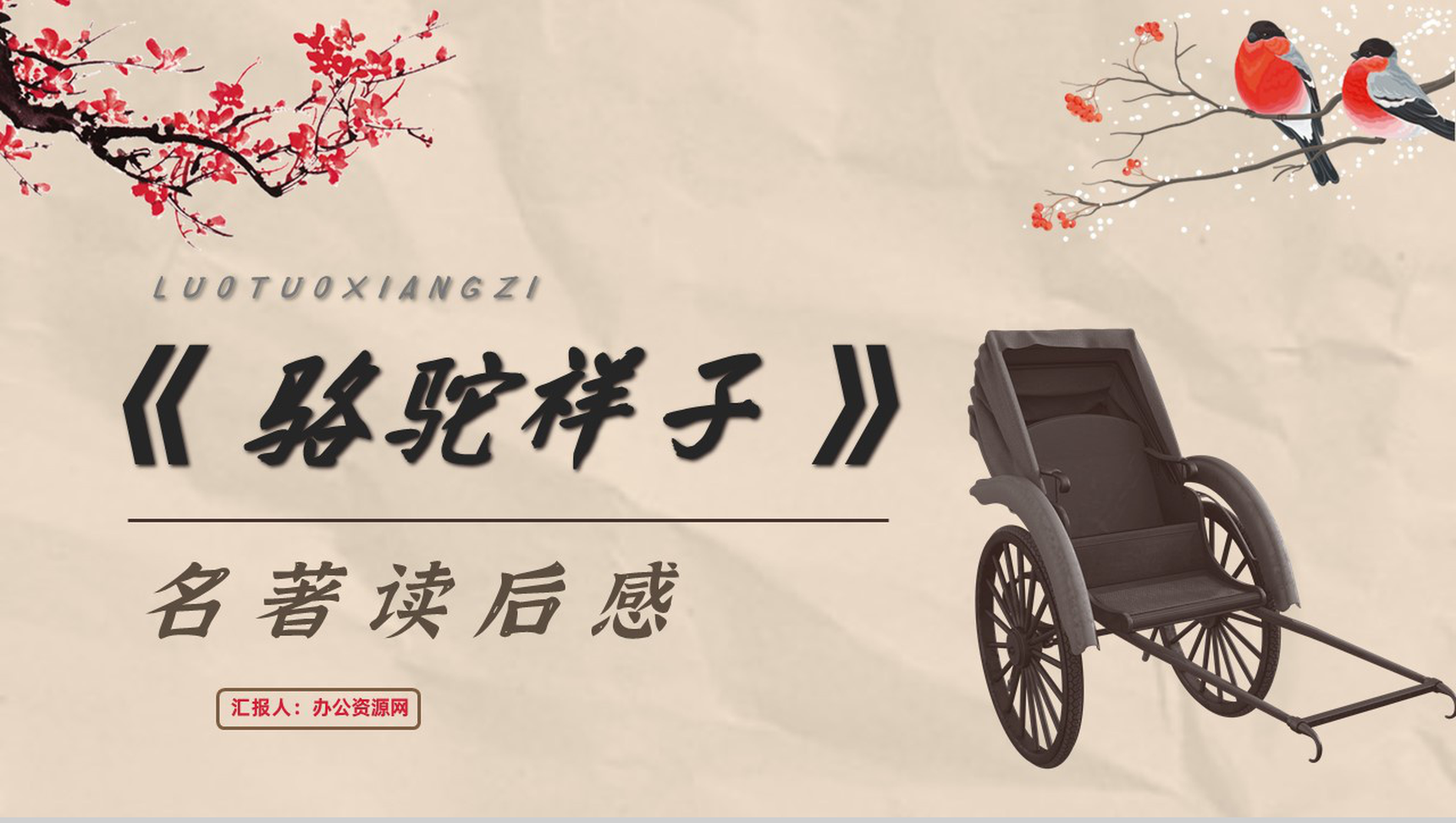 中小学必读名著之骆驼祥子老舍名著读后感解析PPT模板