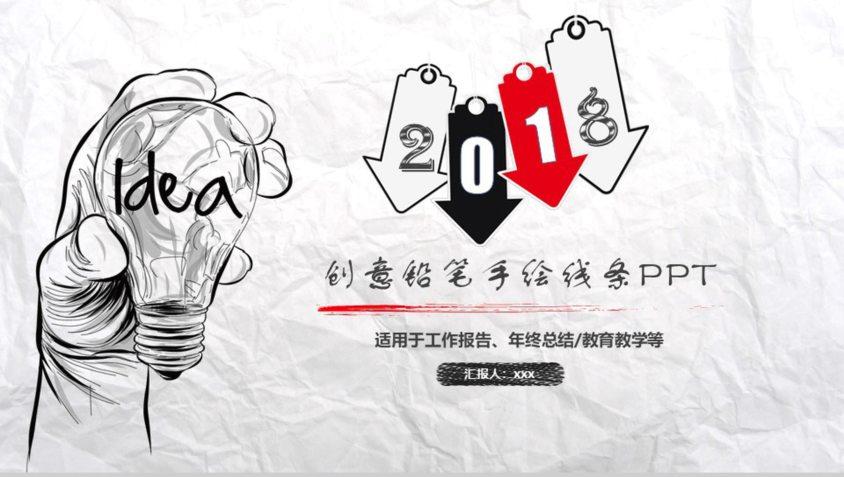 创意铅笔手绘线条工作报告年终总结PPT模板