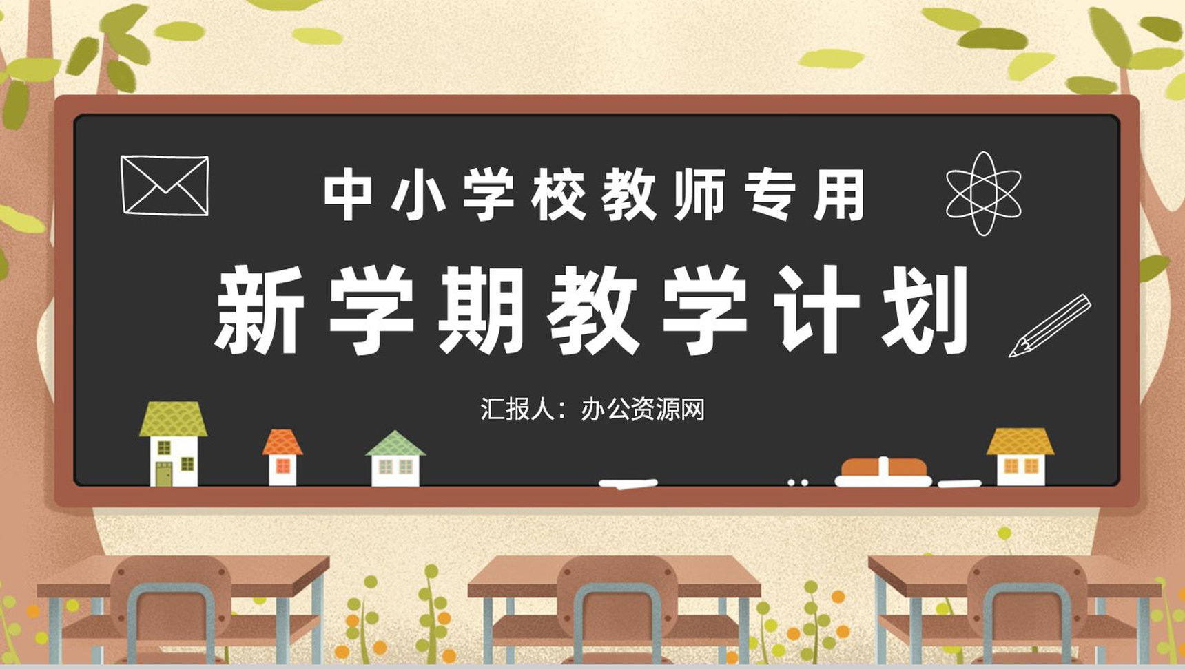 班主任新学期教学计划汇报中小学校教师教研计划总结PPT模板