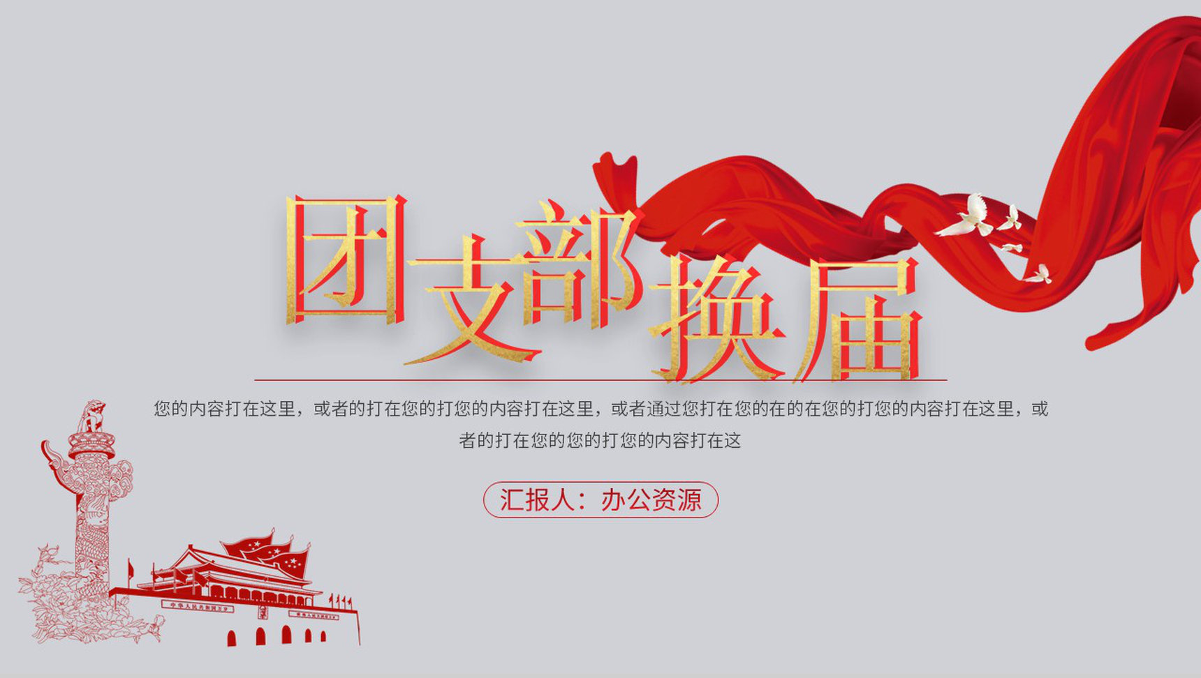 大学生党员培训党员换届选举团支部工作汇报PPT模板