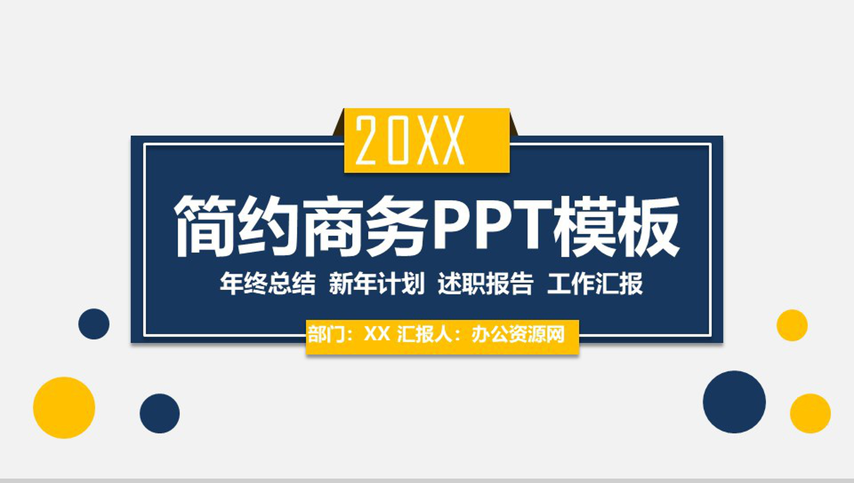 欧美简洁风工作汇报总结PPT模板