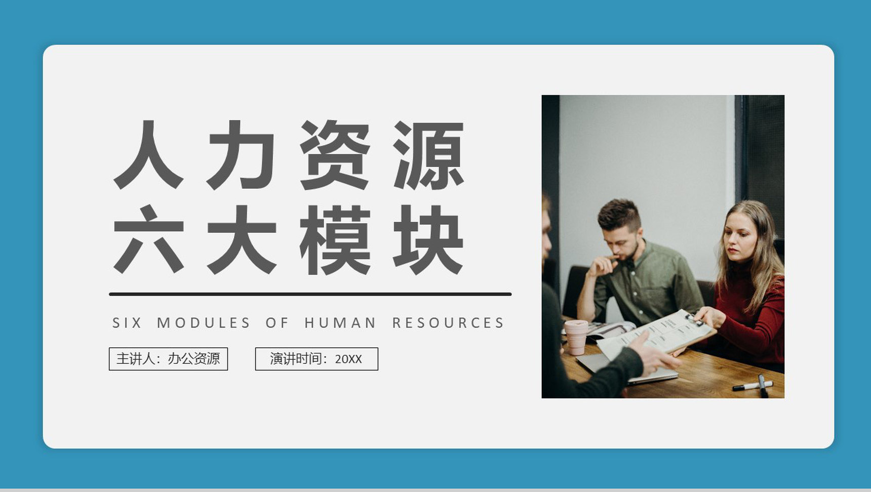 人力资源六大模块人事行政管理总结工作汇报计划PPT模板