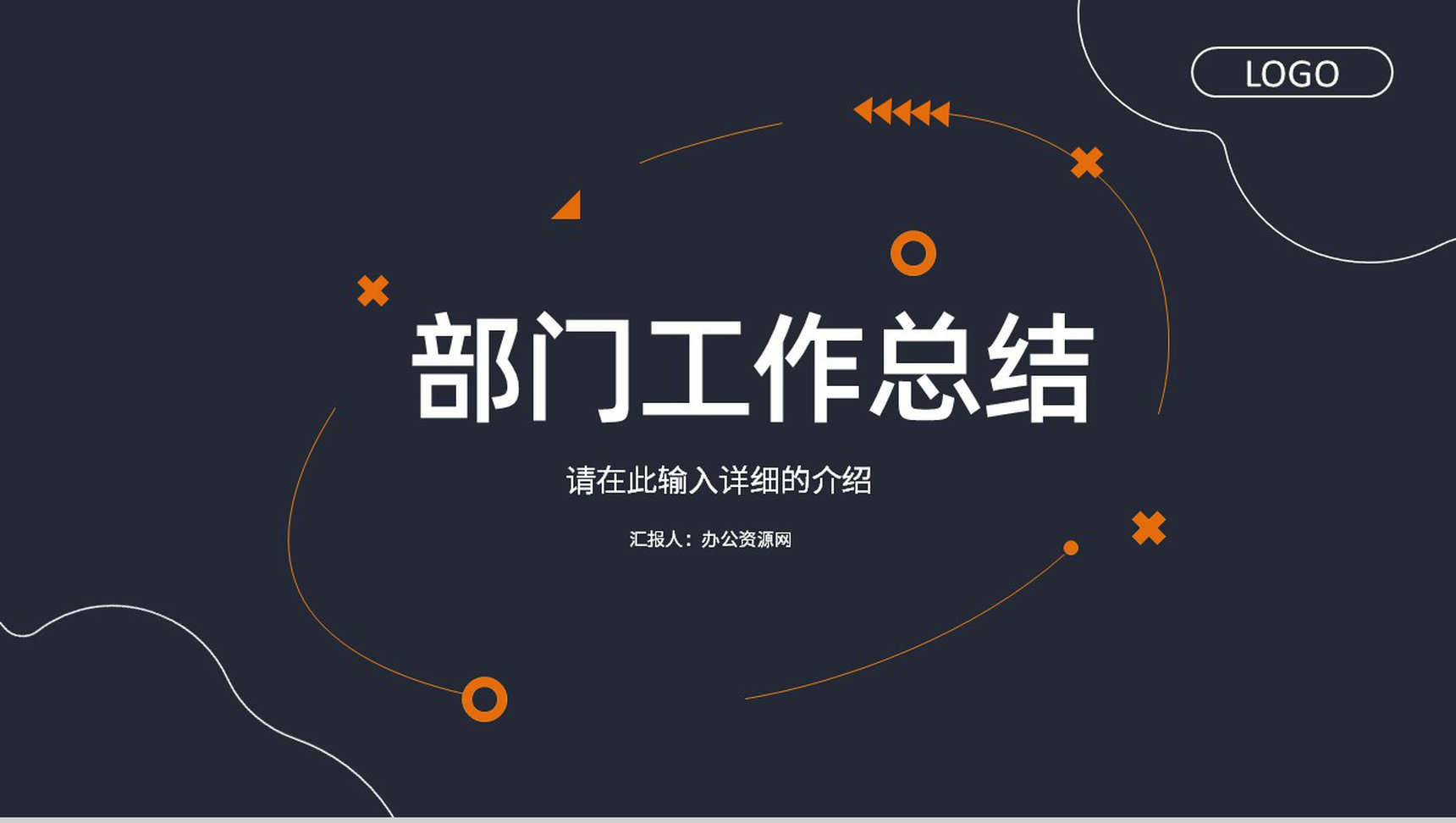 公司部门员工工作总结汇报工作情况述职报告员工转正汇报PPT模板