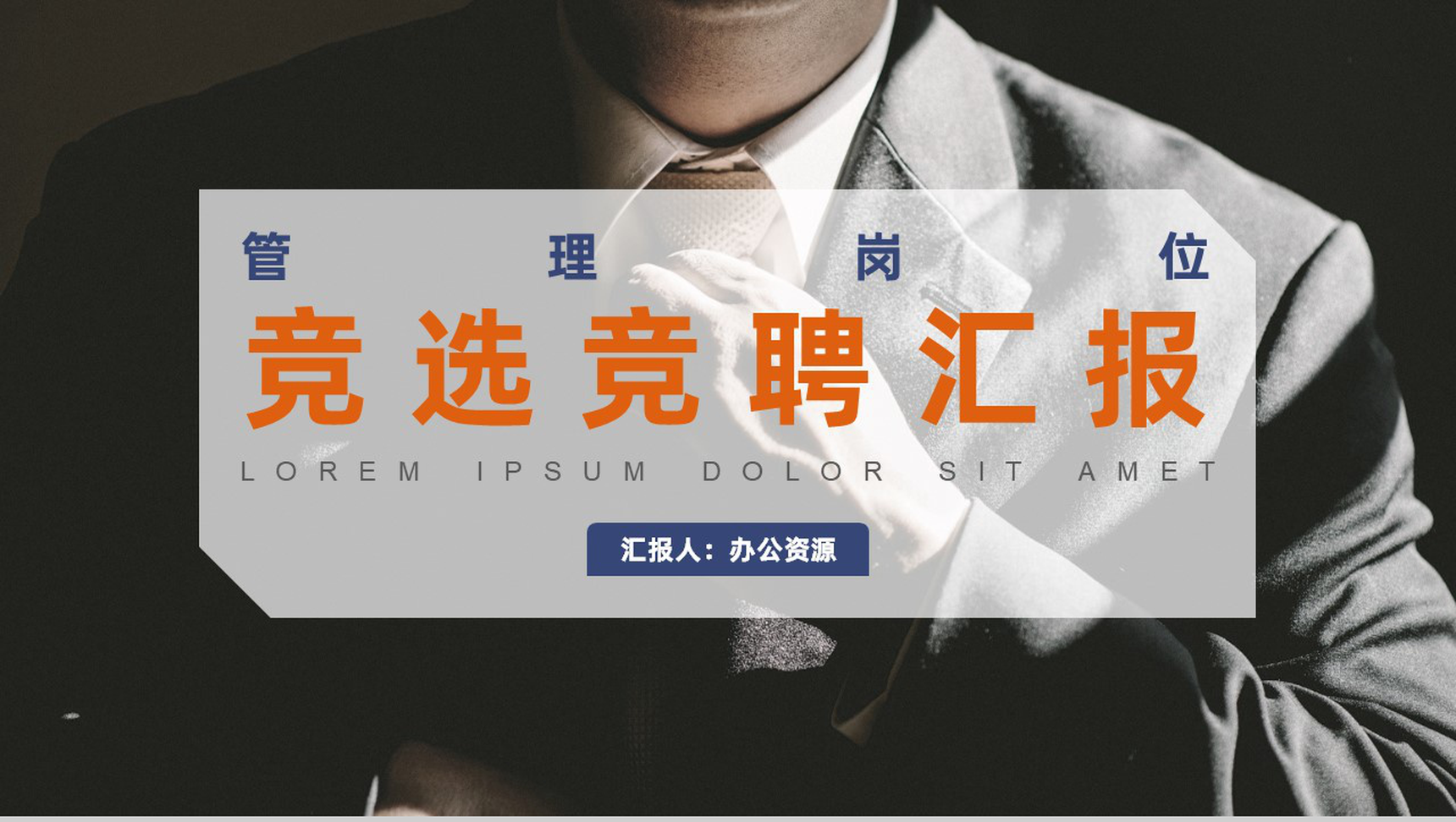 企业工作管理岗位竞聘竞选工作汇报PPT模板