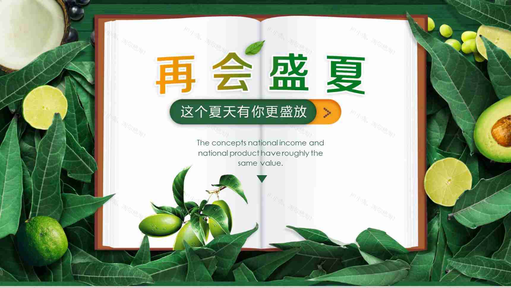 清新绿色初夏盛恋主题PPT模板-14