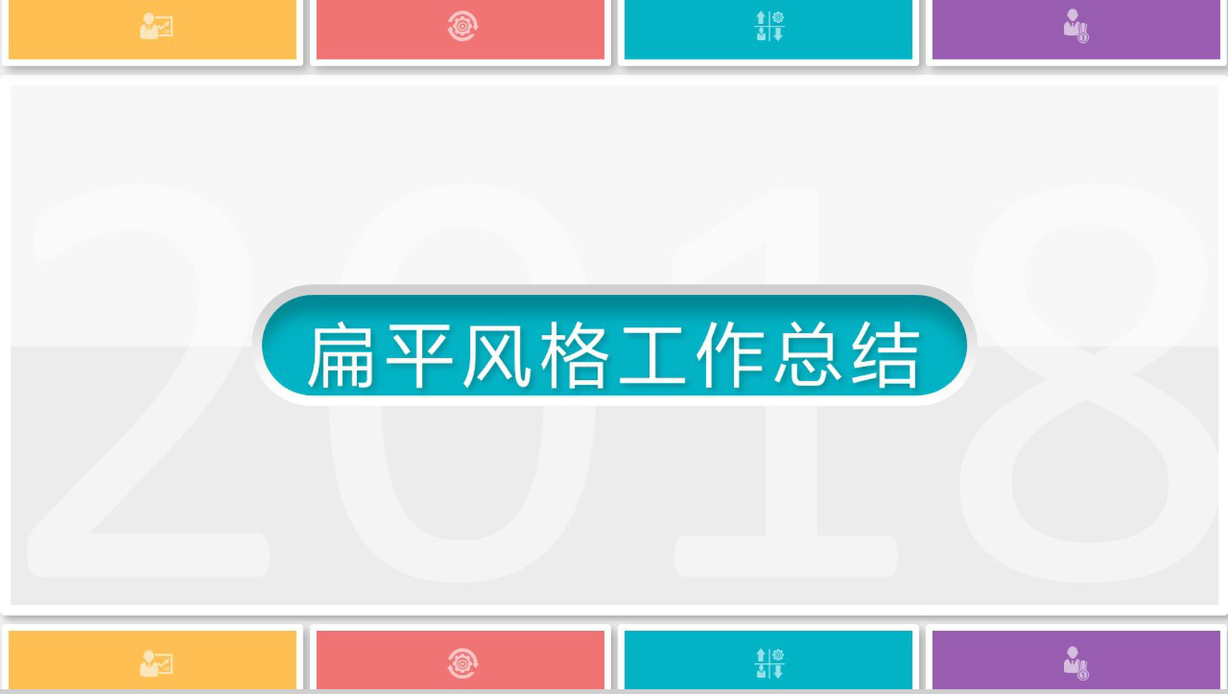 扁平风格工作总结工作汇报PPT模板