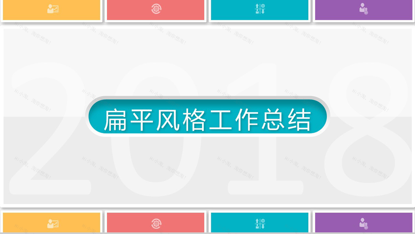 扁平风格工作总结工作汇报PPT模板-1