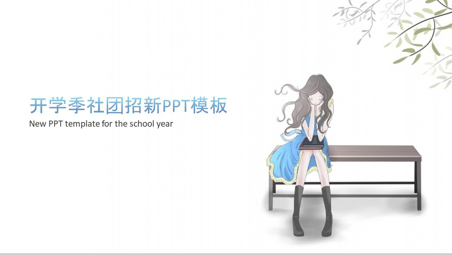 开学季社团招新计划活动方案PPT模板