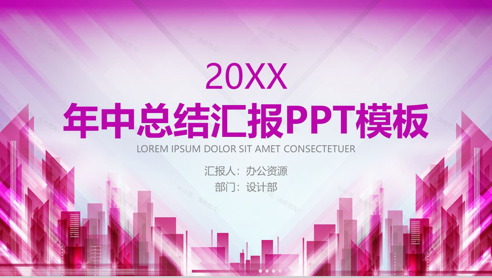 粉丝渐变城市建筑年中总结汇报PPT模板-1