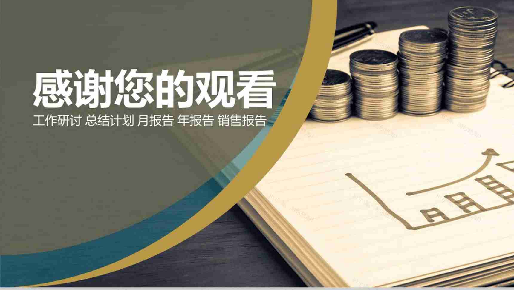 金融企业财务月报PPT模板-13