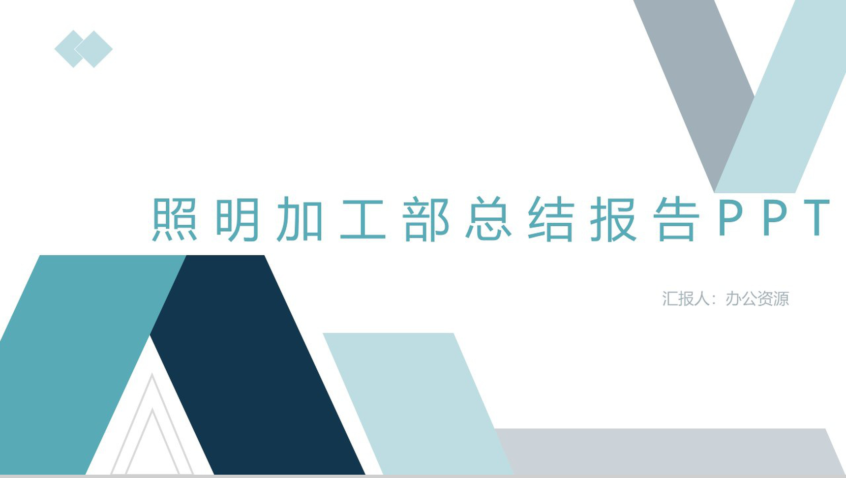 可意照明企业加工部年终总结报告PPT模板