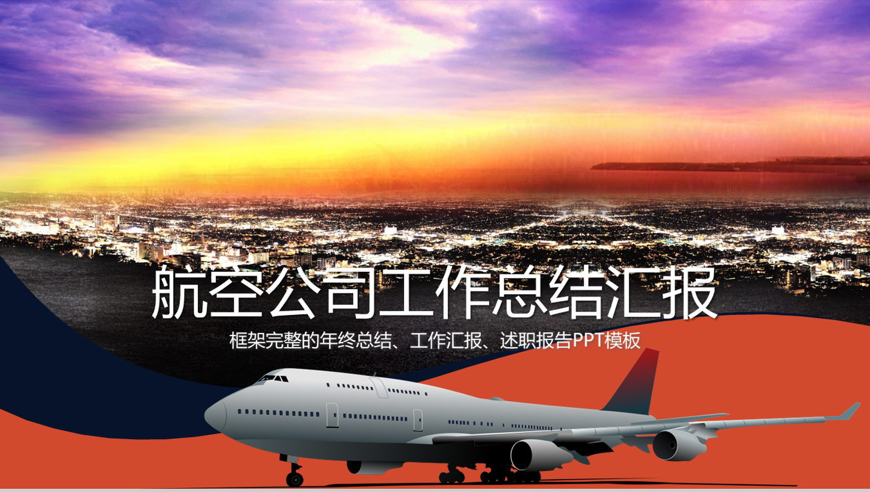 时尚清新大气航空公司工作总结汇报PPT模板